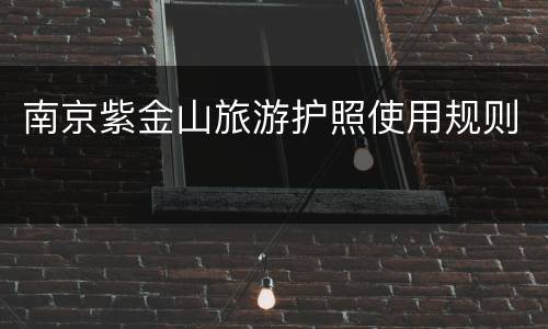 南京紫金山旅游护照使用规则