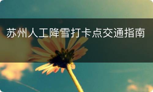 苏州人工降雪打卡点交通指南