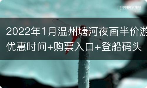 2022年1月温州塘河夜画半价游优惠时间+购票入口+登船码头