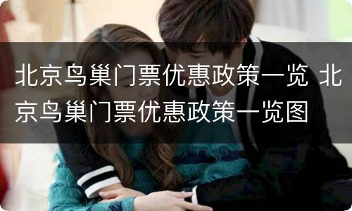 北京鸟巢门票优惠政策一览 北京鸟巢门票优惠政策一览图