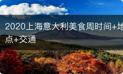 2020上海意大利美食周时间+地点+交通