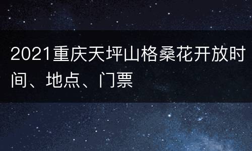 2021重庆天坪山格桑花开放时间、地点、门票