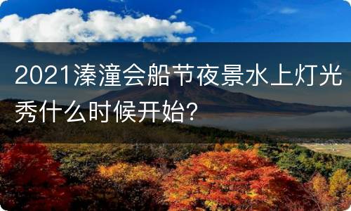 2021溱潼会船节夜景水上灯光秀什么时候开始？