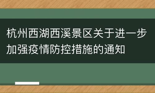 杭州西湖西溪景区关于进一步加强疫情防控措施的通知
