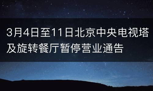 3月4日至11日北京中央电视塔及旋转餐厅暂停营业通告
