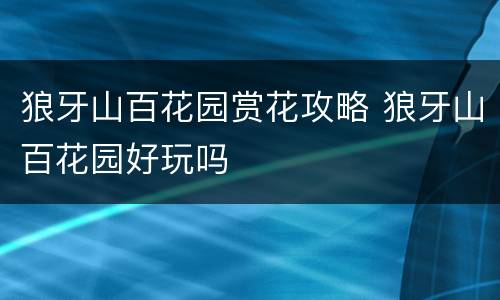 狼牙山百花园赏花攻略 狼牙山百花园好玩吗