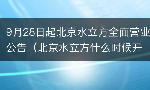9月28日起北京水立方全面营业公告（北京水立方什么时候开）