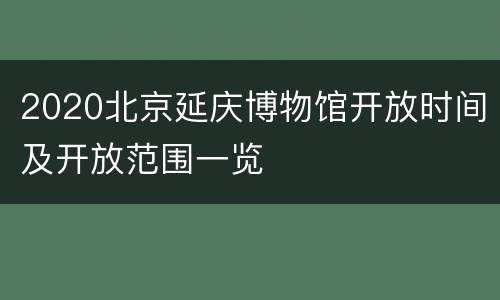 2020北京延庆博物馆开放时间及开放范围一览
