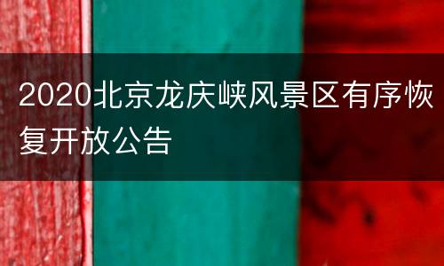 2020北京龙庆峡风景区有序恢复开放公告