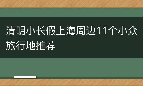 清明小长假上海周边11个小众旅行地推荐