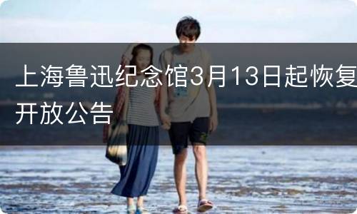 上海鲁迅纪念馆3月13日起恢复开放公告