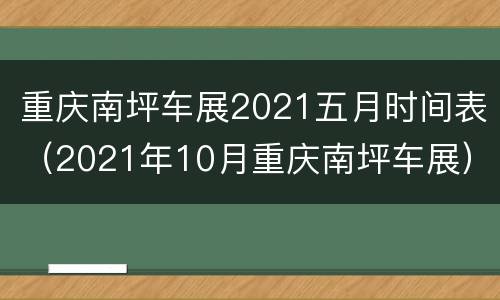 重庆南坪车展2021五月时间表（2021年10月重庆南坪车展）