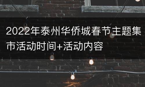 2022年泰州华侨城春节主题集市活动时间+活动内容