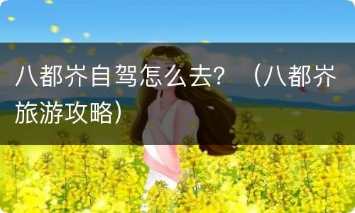 八都岕自驾怎么去？（八都岕旅游攻略）