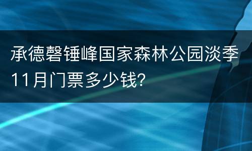 承德磬锤峰国家森林公园淡季11月门票多少钱？