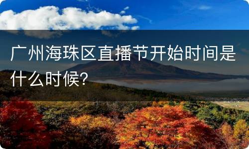 广州海珠区直播节开始时间是什么时候？