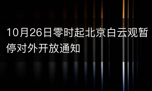 10月26日零时起北京白云观暂停对外开放通知
