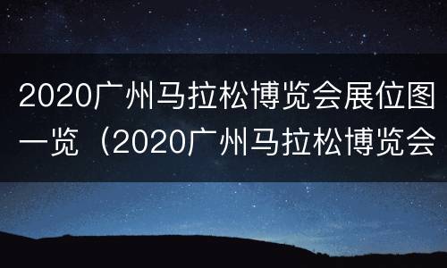 2020广州马拉松博览会展位图一览（2020广州马拉松博览会展位图一览表）