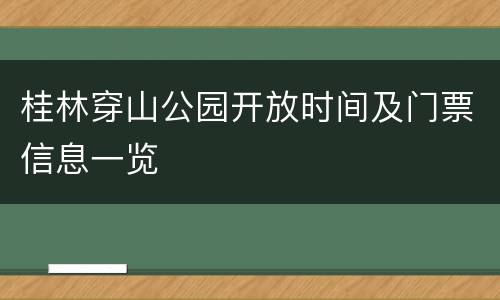 桂林穿山公园开放时间及门票信息一览