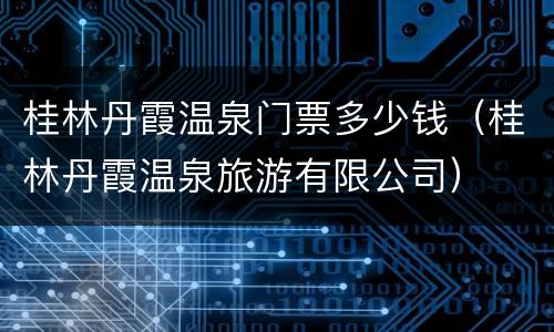 桂林丹霞温泉门票多少钱（桂林丹霞温泉旅游有限公司）