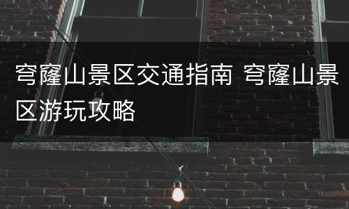 穹窿山景区交通指南 穹窿山景区游玩攻略