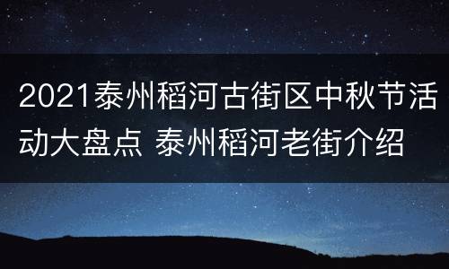 2021泰州稻河古街区中秋节活动大盘点 泰州稻河老街介绍