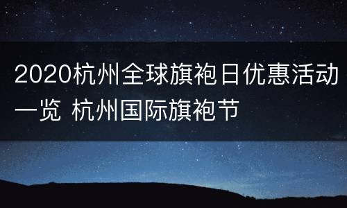 2020杭州全球旗袍日优惠活动一览 杭州国际旗袍节