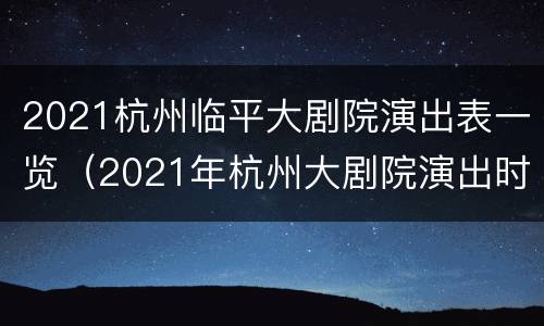 2021杭州临平大剧院演出表一览（2021年杭州大剧院演出时间表）