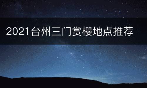 2021台州三门赏樱地点推荐
