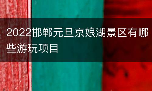 2022邯郸元旦京娘湖景区有哪些游玩项目