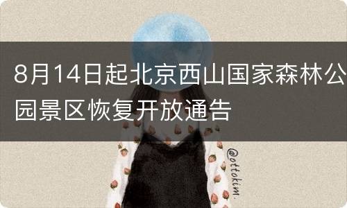 8月14日起北京西山国家森林公园景区恢复开放通告