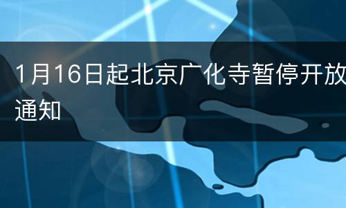 1月16日起北京广化寺暂停开放通知