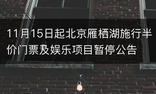 11月15日起北京雁栖湖施行半价门票及娱乐项目暂停公告