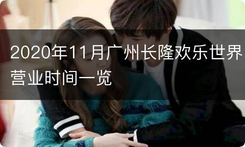 2020年11月广州长隆欢乐世界营业时间一览