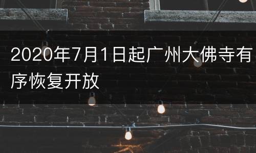 2020年7月1日起广州大佛寺有序恢复开放