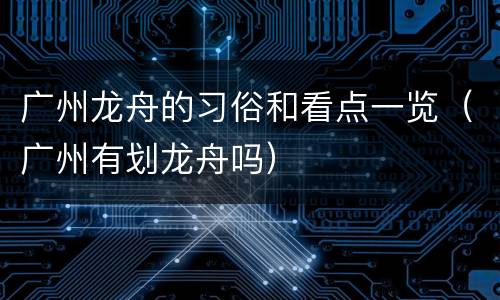 广州龙舟的习俗和看点一览（广州有划龙舟吗）