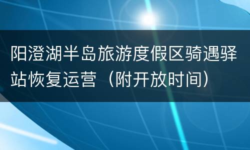 阳澄湖半岛旅游度假区骑遇驿站恢复运营（附开放时间）