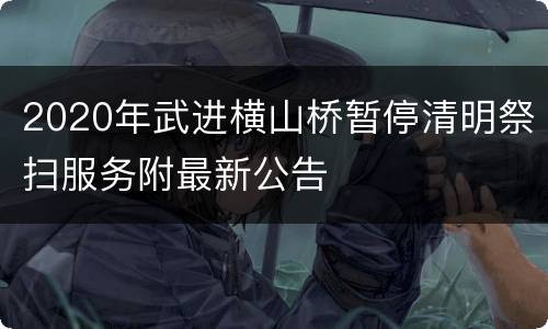 2020年武进横山桥暂停清明祭扫服务附最新公告