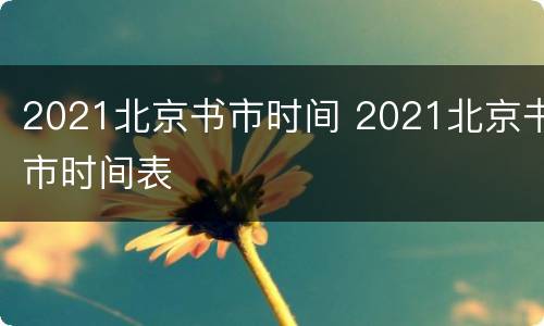 2021北京书市时间 2021北京书市时间表