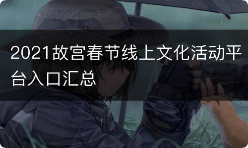 2021故宫春节线上文化活动平台入口汇总