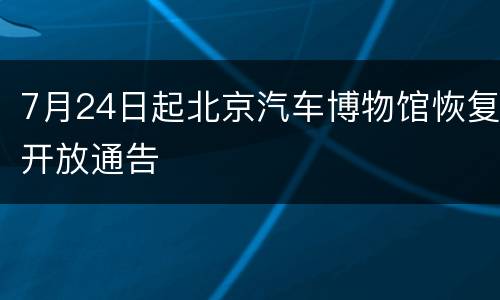 7月24日起北京汽车博物馆恢复开放通告