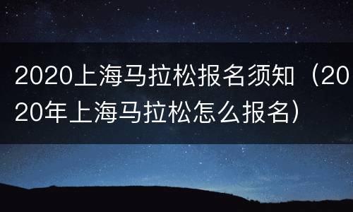 2020上海马拉松报名须知（2020年上海马拉松怎么报名）