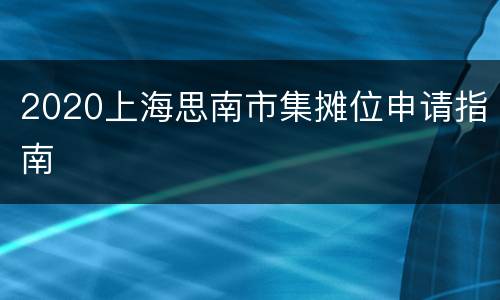 2020上海思南市集摊位申请指南