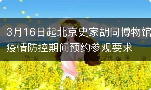 3月16日起北京史家胡同博物馆疫情防控期间预约参观要求