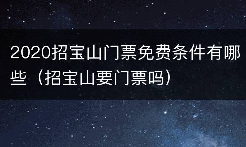 2020招宝山门票免费条件有哪些（招宝山要门票吗）