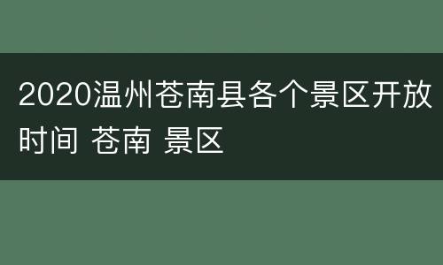 2020温州苍南县各个景区开放时间 苍南 景区