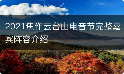 2021焦作云台山电音节完整嘉宾阵容介绍