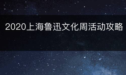 2020上海鲁迅文化周活动攻略