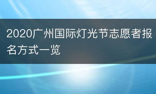 2020广州国际灯光节志愿者报名方式一览