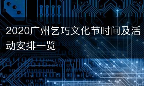 2020广州乞巧文化节时间及活动安排一览